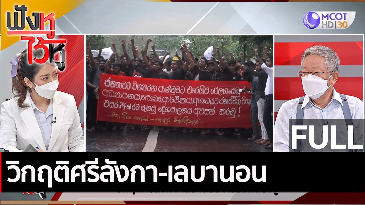 (คลิปเต็ม) วิกฤติศรีลังกา-เลบานอน | ฟังหูไว้หู...