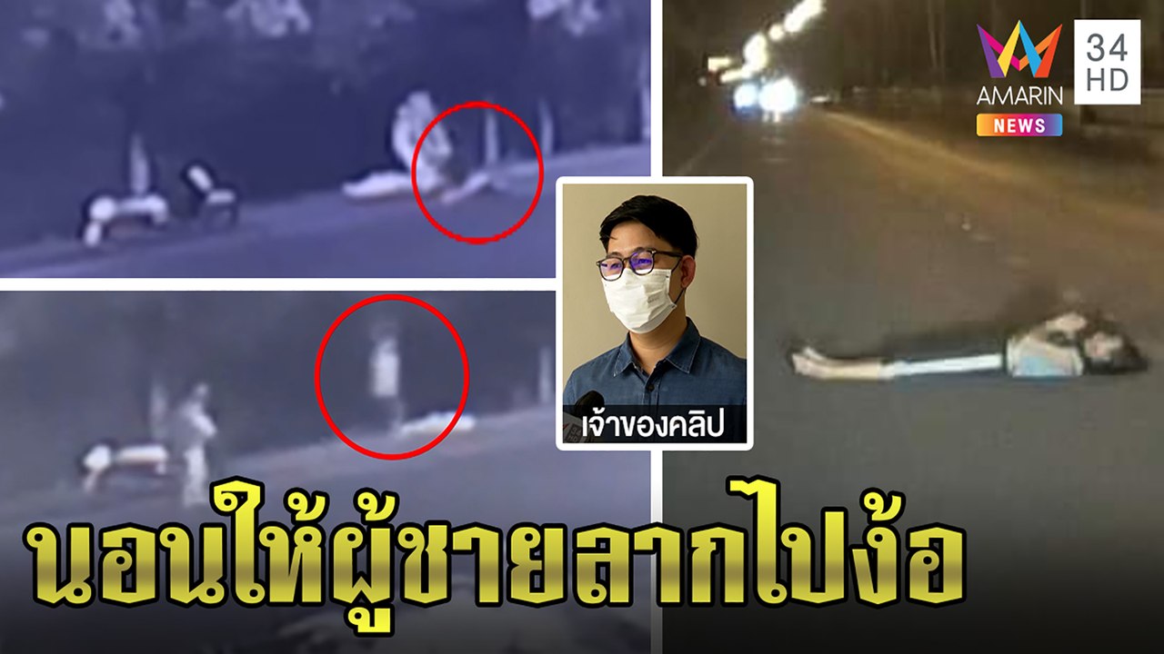 สะพรึง สาวนอนท่ามัดตราสังกลางถนน สื่อดูกล้องเจอชายลากเข้าป่า ตร.เฉลยลงเอยยังไง|ทุบโต๊ะข่าว|07/04/65