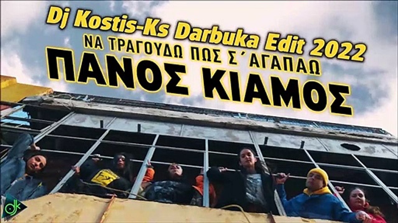 Πάνος Κιάμος - Να Τραγουδώ Πως Σ' Αγαπάω (Dj Kostis-Ks Darbuka Edit 2022)