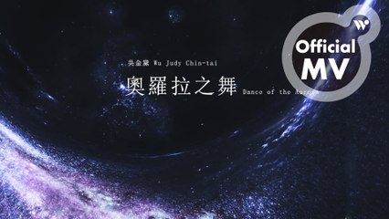 吳金黛 - 奧羅拉之舞《萬籟的絮語》/ Wu Judy Chin-tai - Dance of the Aurora "Nature's Whispering"