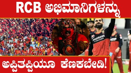 ನೀವೇನಾದ್ರೂ RCB ಅಭಿಮಾನಿಗಳನ್ನು ಎದುರಾಕೊಂಡ್ರೆ ಏನಾಗುತ್ತೆ ಗೊತ್ತಾ?? | Dont tease RCB | Oneindia Kannada