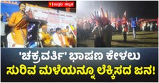 ಚಕ್ರವರ್ತಿ' ಭಾಷಣ ಕೇಳಲು ಸುರಿವ ಮಳೆಯನ್ನೂ ಲೆಕ್ಕಿಸದ ಜನ!