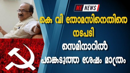കെ വി തോമസിനെതിരെ നടപടി സെമിനാറില്‍ പങ്കെടുത്ത ശേഷം മാത്രം