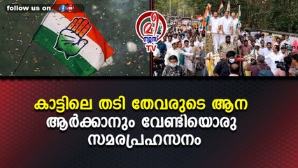 കാട്ടിലെ തടി തേവരുടെ ആന ആർക്കാനും വേണ്ടിയൊരു സമരപ്രഹസനം