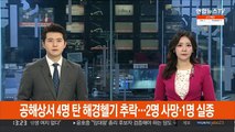 공해상서 4명 탄 해경 헬기 추락…2명 사망·1명 실종