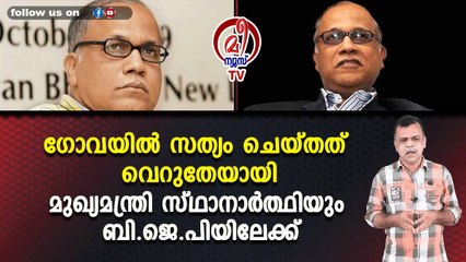 ഗോവയിൽ സത്യം ചെയ്തത് വെറുതേയായിമുഖ്യമന്ത്രി സ്ഥാനാർത്ഥിയും ബി.ജെ.പിയിലേക്ക്