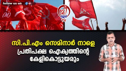 സി.പി.എം സെമിനാര്‍ നാളെ പ്രതിപക്ഷ ഐക്യത്തിന്റെ കേളികൊട്ടുയരും