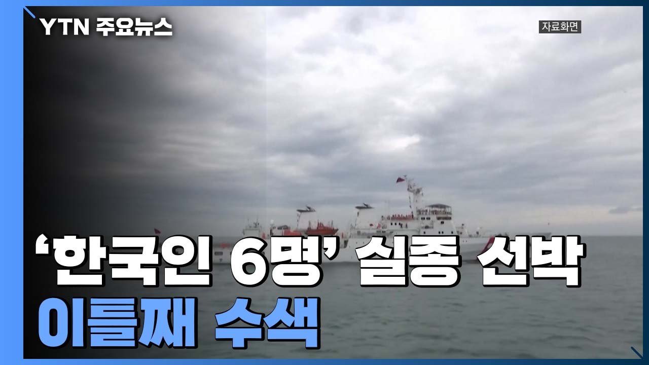 '한국인 6명' 실종 선박 이틀째 수색...외교부, '핫라인' 구축 / YTN