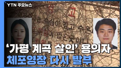 사라진 '가평 계곡 살인' 피의자들...체포영장 재발부 / YTN