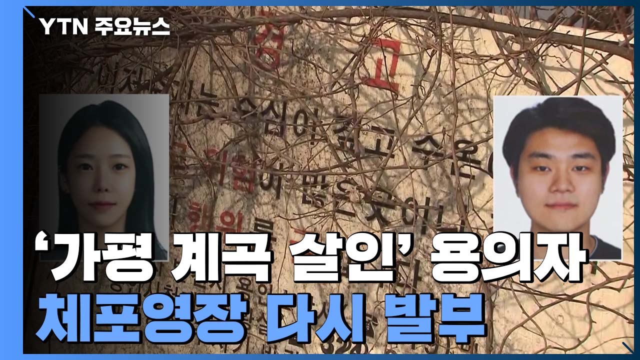 사라진 '가평 계곡 살인' 피의자들...체포영장 재발부 / YTN