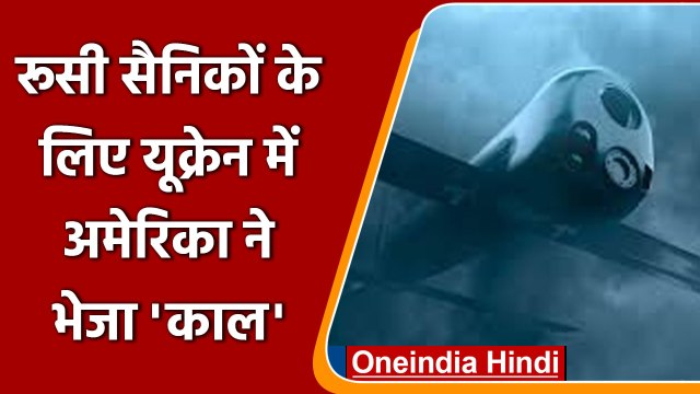 Russia Ukraine War: America ने Ukraine को दिया ऐसा हथियार, रूसी सेना के उड़े होश | वनइंडिया हिंदी