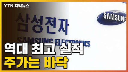 [자막뉴스] '역대 최고 실적' 삼성전자...주가는 바닥난 이유? / YTN
