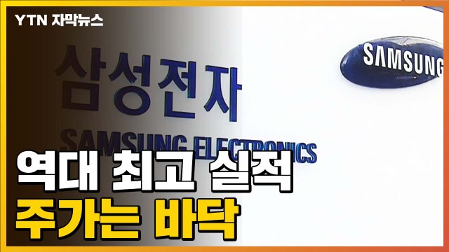 [자막뉴스] '역대 최고 실적' 삼성전자...주가는 바닥난 이유? / YTN