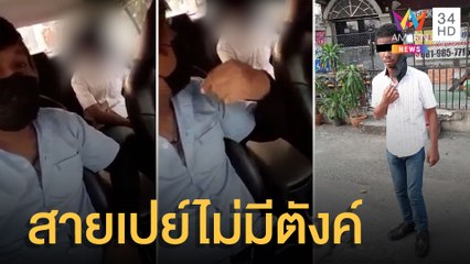 แท็กซี่สุดซวยโดนหนุ่มสายเปย์ จ้างให้ดื่มด้วย สุดท้ายไม่มีเงินจ่าย | ข่าวเที่ยงอมรินทร์ | 8 เม.ย.65