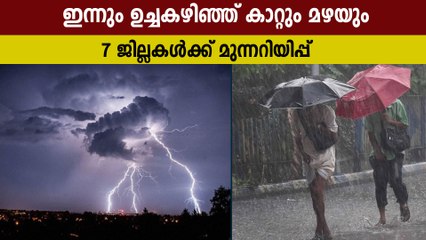 സംസ്ഥാനത്ത് ഉച്ചകഴിഞ്ഞ് ഒറ്റപ്പെട്ട മഴയും കാറ്റും, മുന്നറിയിപ്പ് | Oneindia Malayalam