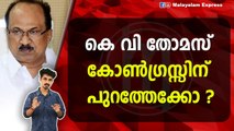കെ വി തോമസ് കോൺഗ്രസ്സിന് പുറത്തേക്കോ ?