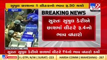 Sumul dairy hikes 'chass' price by Rs. 4 per litre _Surat _Gujarat _TV9GujaratiNews