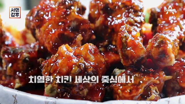 [선공개] 연매출 10억, 동네 치킨집의 반란! 치킨 프랜차이즈와의 경쟁에서 승리를 외치다
