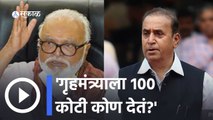 Chhagan Bhujbal | गृहमंत्र्याला १०० कोटी कोण देतं?, भुजबळांचा सवाल | Anil Deshmukh | Sakal