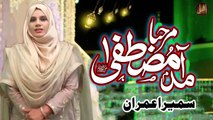 Amad E Mustafa Marhaba | Naat | Sameera Imran | HD Video