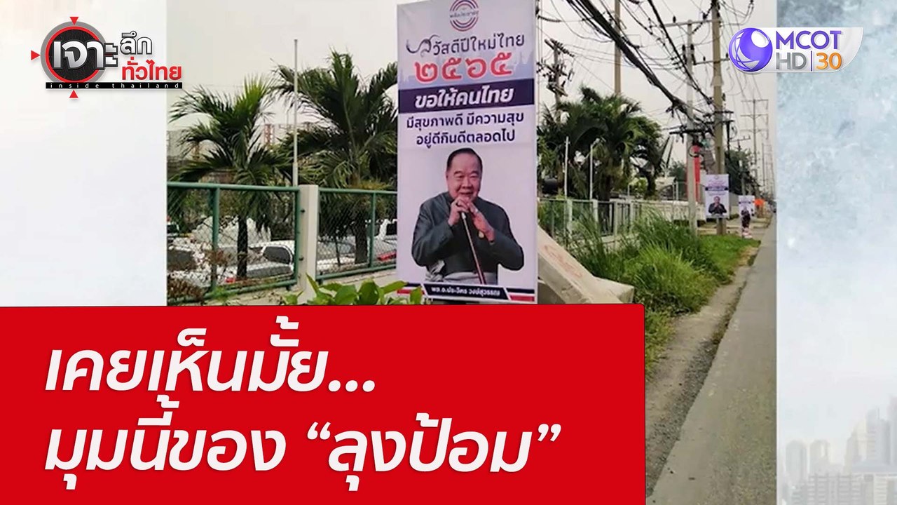 เคยเห็นมั้ย...มุมนี้ของ “ลุงป้อม”  : เจาะลึกทั่...