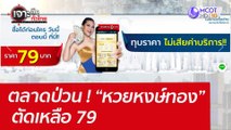 ตลาดป่วน ! “หวยหงษ์ทอง” ตัดเหลือ 79  : เจาะลึกทั่วไทย (8 เม.ย. 65)