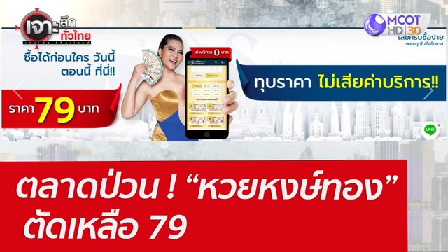 ตลาดป่วน ! “หวยหงษ์ทอง” ตัดเหลือ 79 : เจาะลึกทั่วไทย (8 เม.ย. 65)