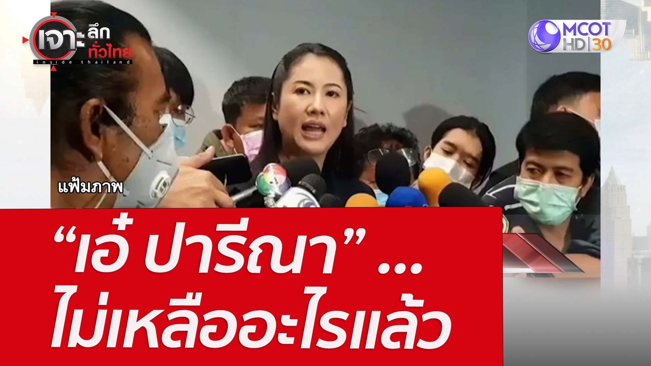 “เอ๋ ปารีณา” ...ไม่เหลืออะไรแล้ว : เจาะลึกทั่วไ...