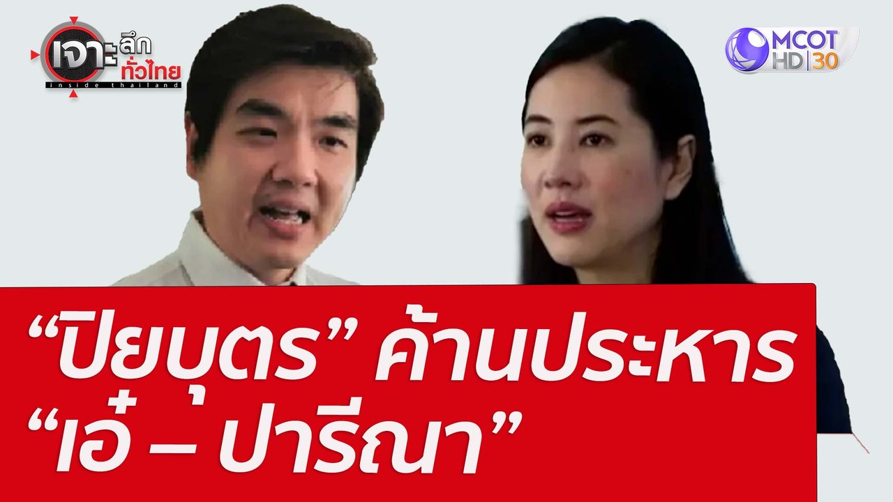 “ปิยบุตร” ค้านประหาร “เอ๋ – ปารีณา” : เจาะลึกทั...