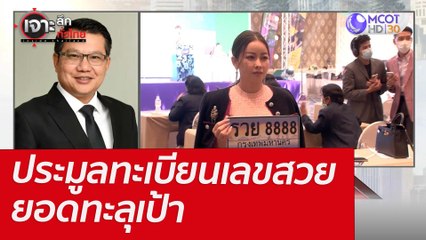 ประมูลทะเบียนเลขสวย ยอดทะลุเป้า : เจาะลึกทั่วไทย (8 เม.ย. 65)