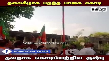 இது போதுமே... வச்சு செய்வாங்களே... பாஜக கொடியை தலைகீழாக ஏற்றிய குஷ்பு !