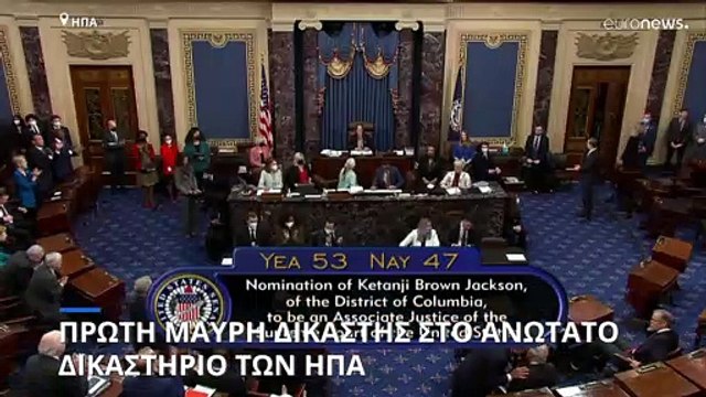 ΗΠΑ: Ιστορική στιγμή με την επικύρωση της Κετάνζι Μπράουν στο Ανώτατο Δικαστήριο