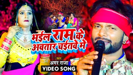 VIDEO | भईल राम के अवतार चईतवे में | #Amar Raja | Bhojpuri Chaita Song 2022