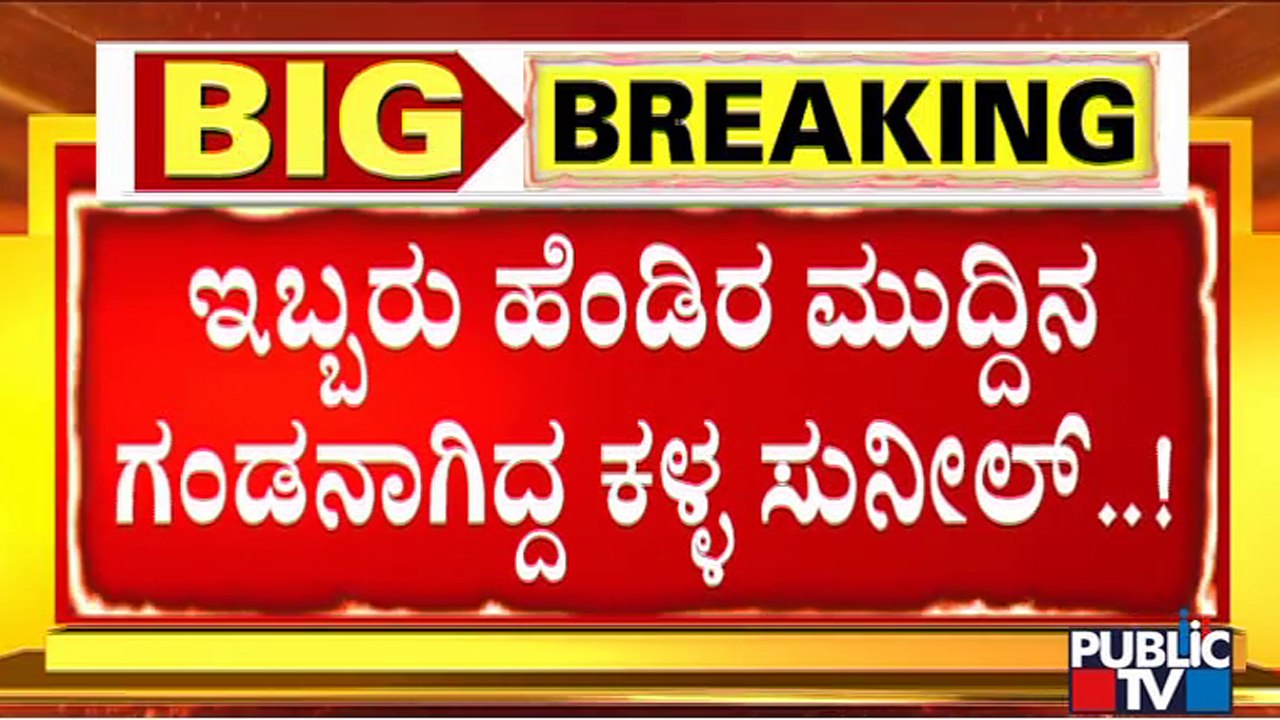 ಮೊದಲನೆಯ ಹೆಂಡತಿ ಲಕ್ಷ್ಮಿ, ಎರಡನೇ ಹೆಂಡತಿ ಪುಷ್ಪ..! | Kumaraswamy Layout Robbery Case