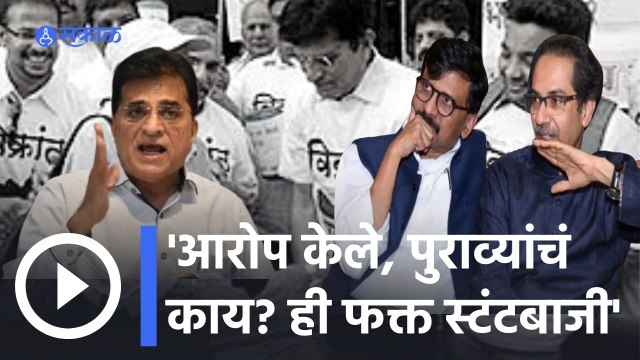 Kirit Somaiya | मुख्यमंत्री Uddhav Thackeray आणि Sanjay Raut यांच्यावर हल्लाबोल | Sakal