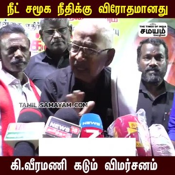 நீட் விவகாரம்; கோபத்தில் கி வீரமணி!
