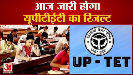 आज जारी होगा यूपीटीईटी का रिजल्ट, उम्मीदवार आधिकारिक वेबसाइट पर देख सकेंगे रिजल्ट | UPTET