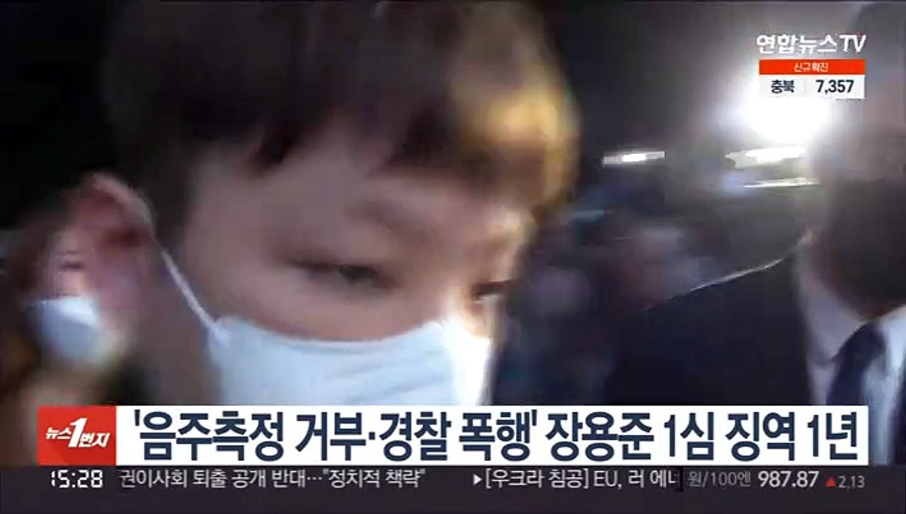 '음주측정 거부·경찰 폭행' 장용준 1심 징역 1년