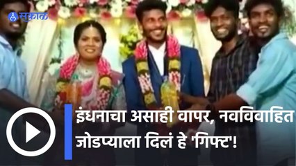 Tamilnadu | इंधनाचा असाही वापर, नवविवाहित जोडप्याला दिलं हे 'गिफ्ट'! | Sakal |