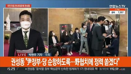 윤당선인, 권성동 원내대표에 "국민 위한 원팀되자"