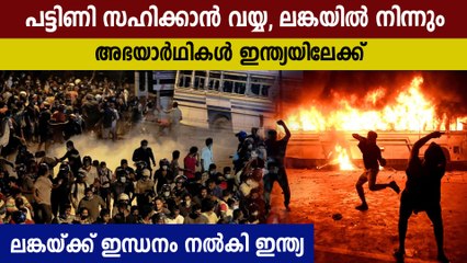 74,000 ടൺ ഇന്ധനം നൽകി ഇന്ത്യ, ശ്രീലങ്കൻ അഭയാർഥികൾ ഇന്ത്യയിലേക്ക് | Oneindia Malayalam