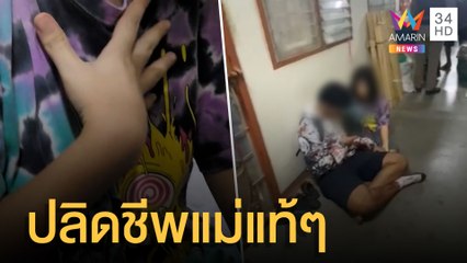 สุดสลด ลูกสาวแท้ๆวางแผนให้แฟนหนุ่มแทงแม่ตัวเองดับ | ข่าวเที่ยงอมรินทร์ | 8 เม.ย.65