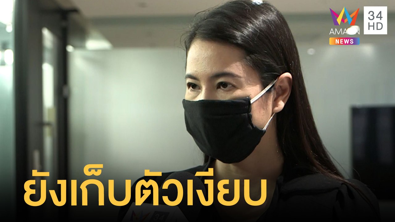 ปารีณา ยังปิดบ้านเก็บตัวเงียบ หลังพ้นตำแหน่ง ส....