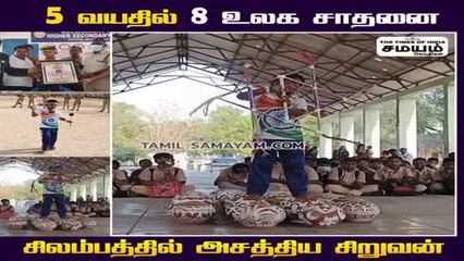 வாவ்... 5 வயதில் 8 உலக சாதனை; சிறுவனுக்கு குவியும் பாராட்டு!