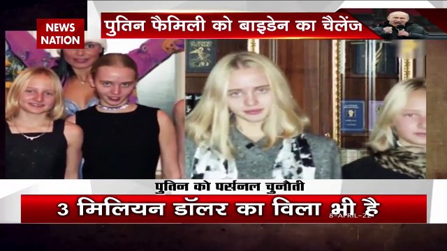 Russia News: जंग में फंसी पुतिन की 'परियां', पुतिन फैमिली को बाइडेन का चैलेंज