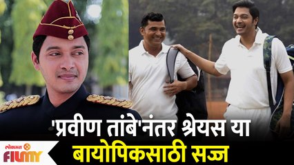 Download Video: Shreyas Talpade New Bio Pic | Pravin Tambe नंतर श्रेयस या बायोपिकसाठी सज्ज | Lokmat Filmy