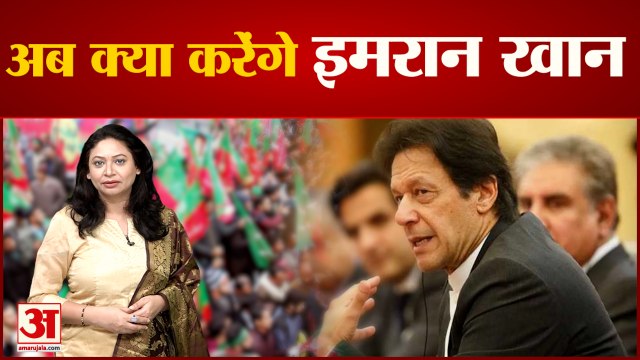 इमरान खान की फजीहत, ट्वीट कर कहा- आखिरी गेंद तक लड़ूंगा | Imran khan | Pakistan Politics Crisis