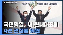 국민의힘, 새 원내대표에 4선 권성동 의원 선출 / YTN