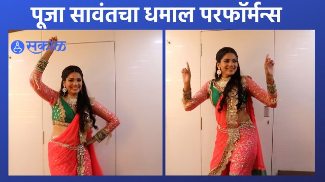 Sakal Sanmaan 2022 | सकाळ सन्मान २०२२ मधला पूजा सावंतचा डान्स | Sakal Media |