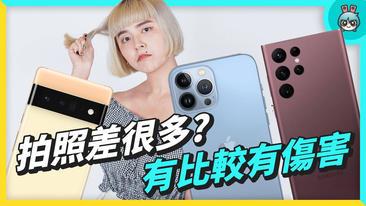 旗艦機大對決！iPhone13 Pro Max、Samsung S22 Ultra、Google Pixel 6 Pro 旗艦機，外觀、螢幕、拍照、修圖與續航比較！